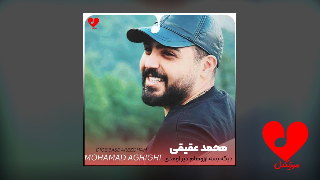 دیگه بسه آرزوهام دیر