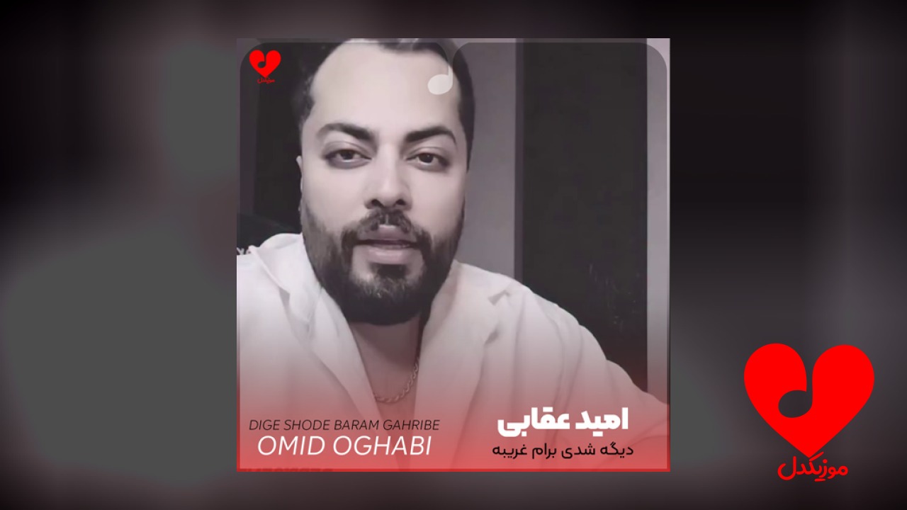 دیگه شدی برام غریبه