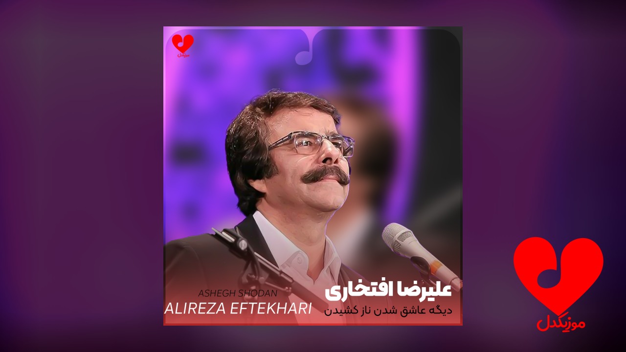دیگه عاشق شدن ناز
