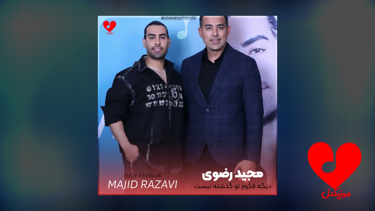 دیگه فکرم تو گذشته