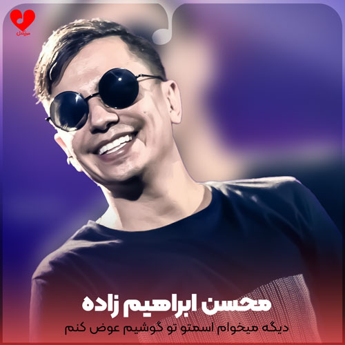 دیگه میخوام اسمتو تو
