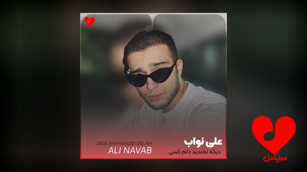 دیگه نخندید دلم کسی