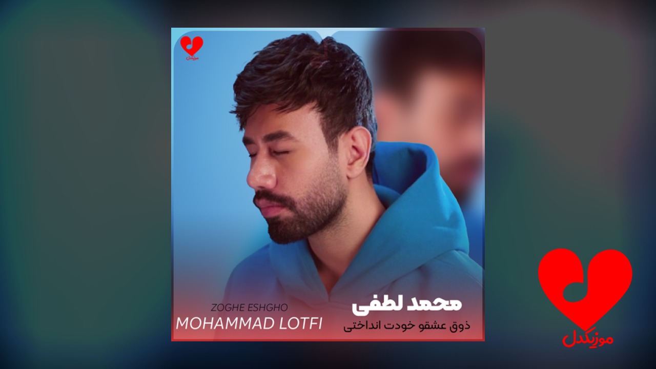 ذوق عشقو خودت انداختی تو قلبم