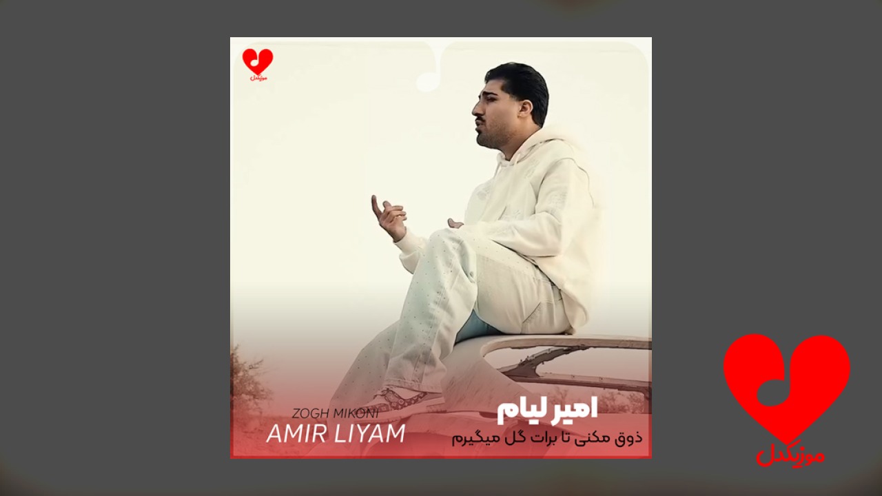 ذوق میکنی تا برات گل میگیرم
