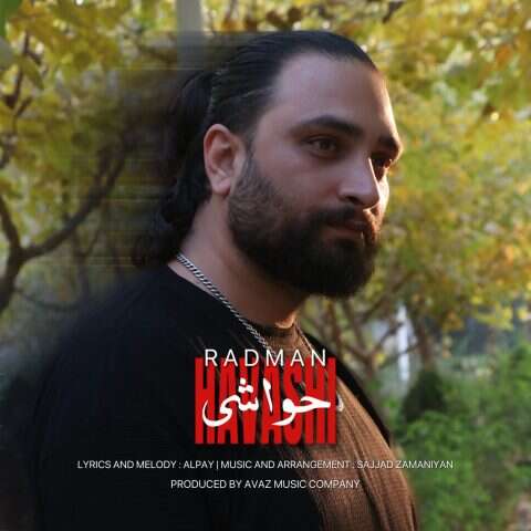 رادمان حواشی