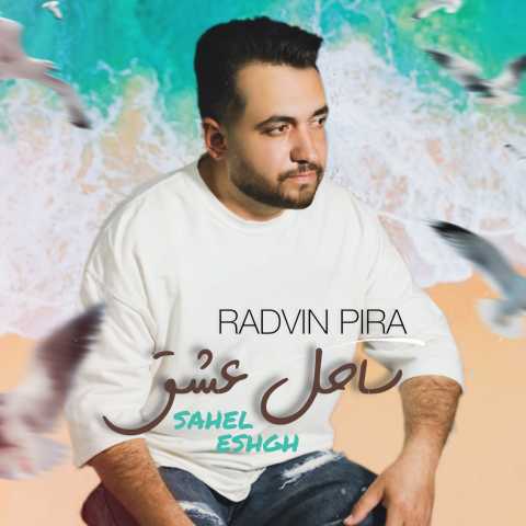 رادوین پیرا ساحل عشق