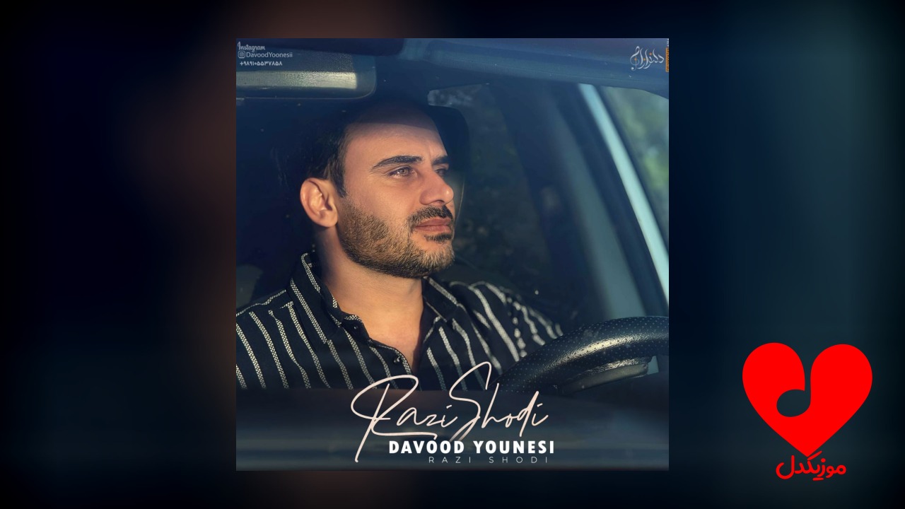 راضی شدی داوود یونسی