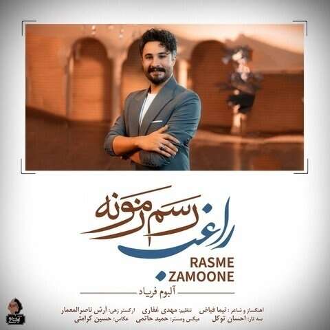 راغب رسم زمونه