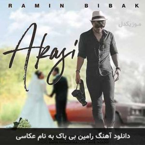 رامین بی باک عکاسی