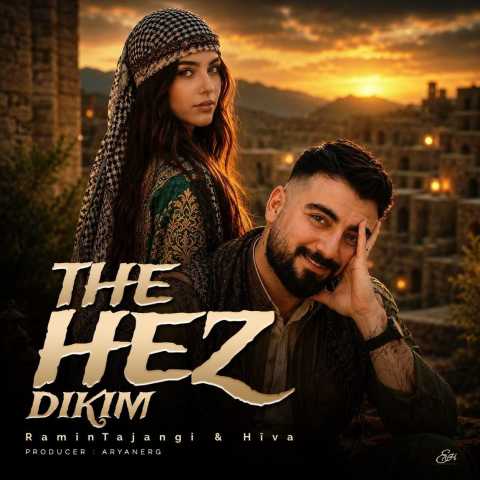 رامین تجنگی ته حز دکم