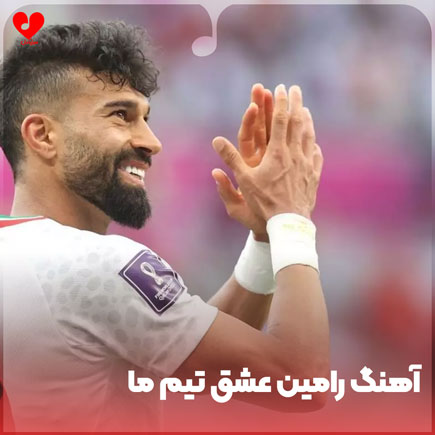 رامین عشق تیم ما