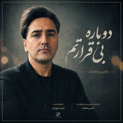 رامین معمار دوباره بی قرارتم