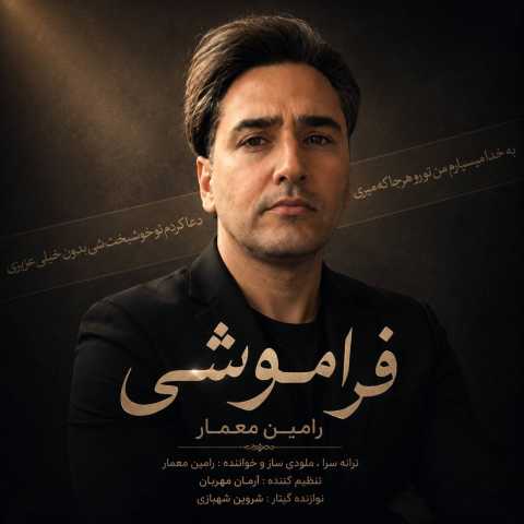 رامین معمار فراموشی