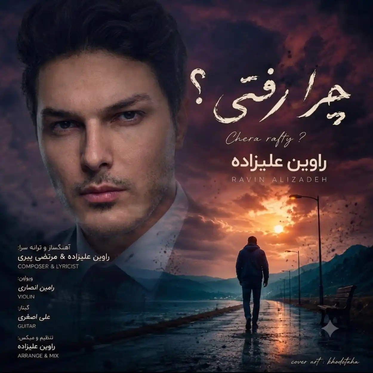 راوین علیزاده چرا رفتی