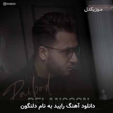 رایبد دلنگون
