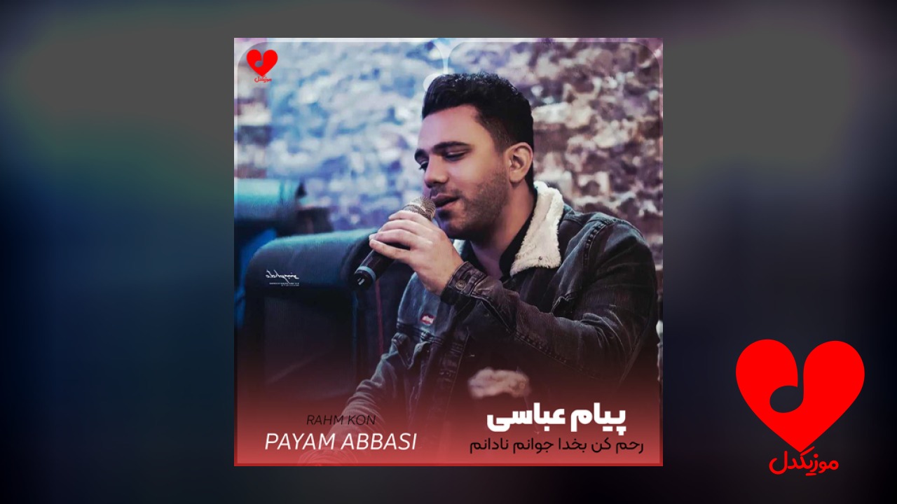 رحم کن بخدا جوانم