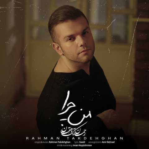 رحمان تک دهقان من چرا