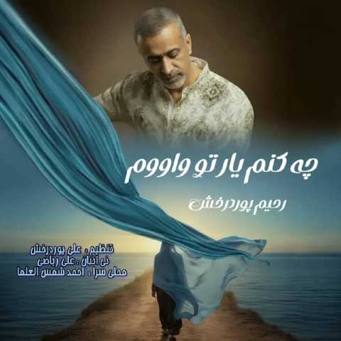رحیم پوردرخش چه کنم