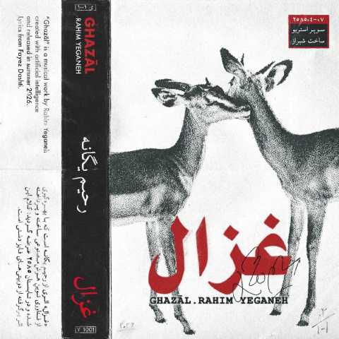 رحیم یگانه غزال