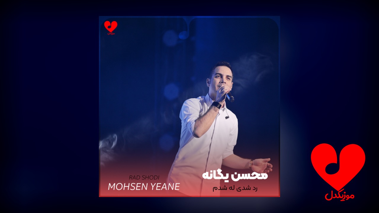 رد شدی له شدم