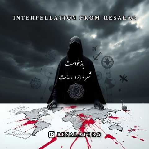 رسالت بازخواست