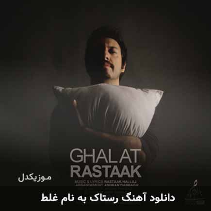 رستاک غلط
