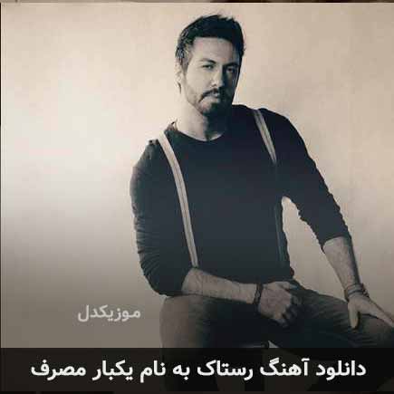 رستاک یکبار مصرف + متن