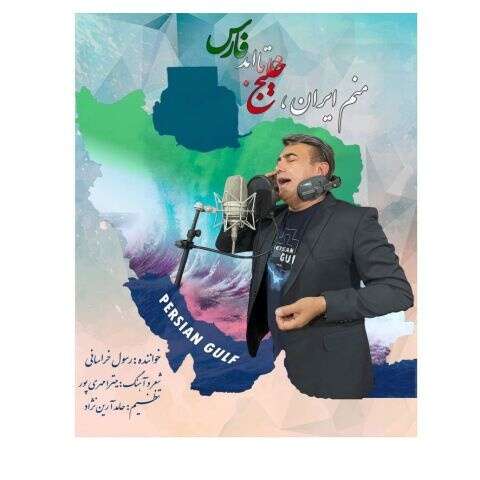 رسول خراسانی خلیج فارس