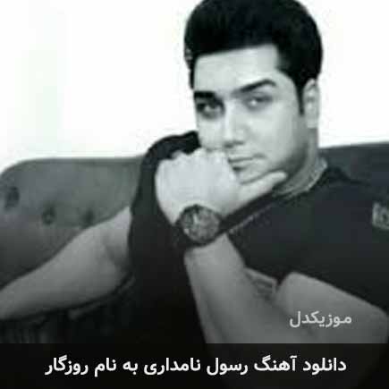 رسول نامداری روزگار