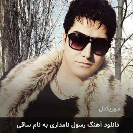 رسول نامداری ساقی