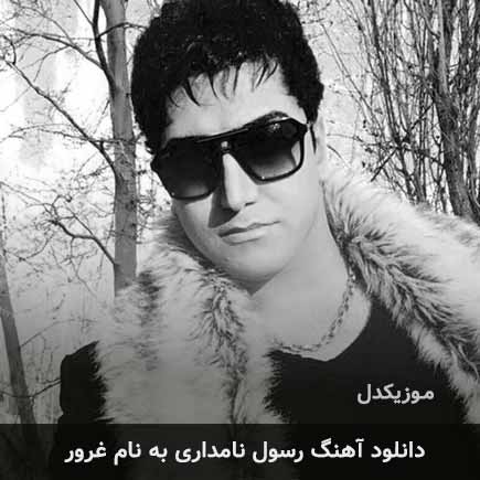 رسول نامداری غرور
