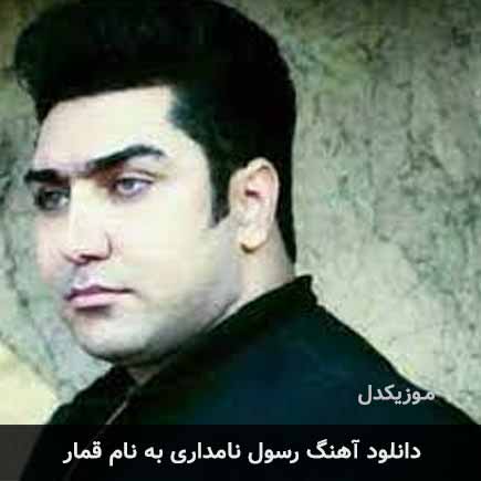 رسول نامداری قمار