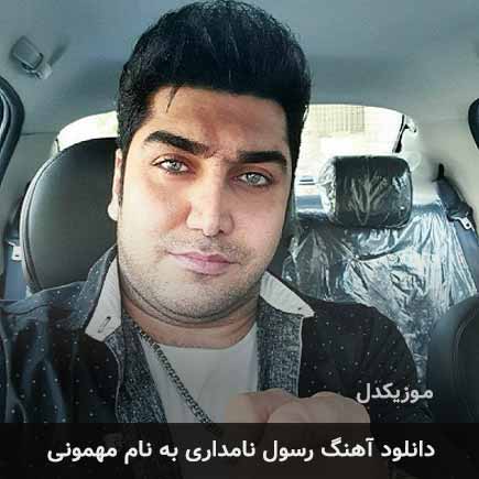 رسول نامداری مهمونی