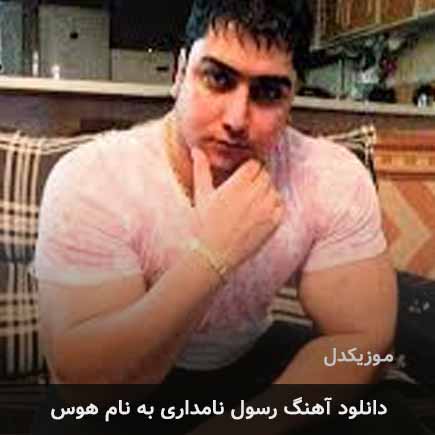 رسول نامداری هوس
