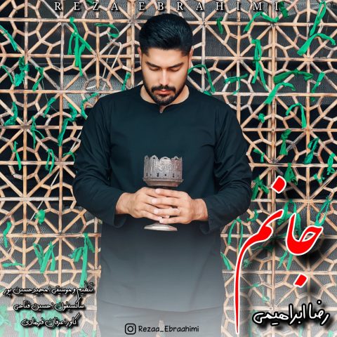 رضا ابراهیمی جانم