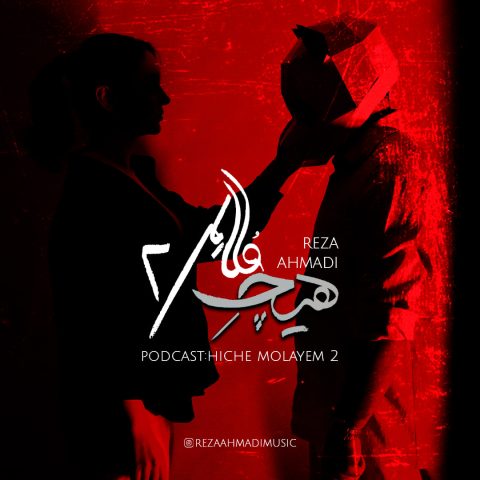 رضا احمدی هیچ ملایم 2