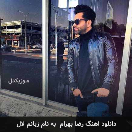 رضا بهرام زبانم لال