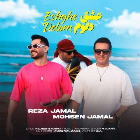 رضا جمال عشق دلوم