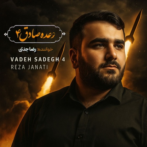 رضا جنتی وعده صادق 4
