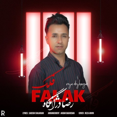 رضا دژانگاه فلک