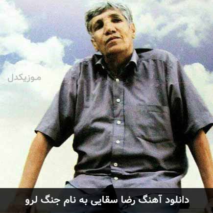 رضا سقایی جنگ لرو
