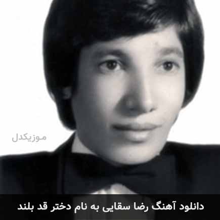 رضا سقایی دختر قد بلند