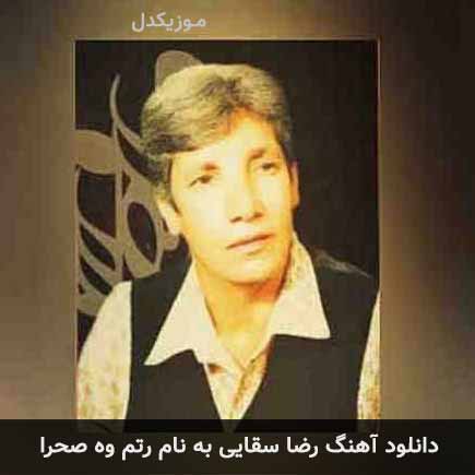 رضا سقایی رتم وه صحرا