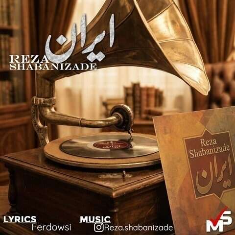 رضا شعبانی زاده ایران