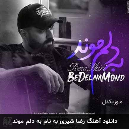 رضا شیری به دلم موند