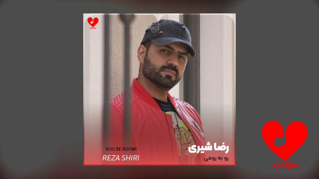 رضا شیری رو به رومی