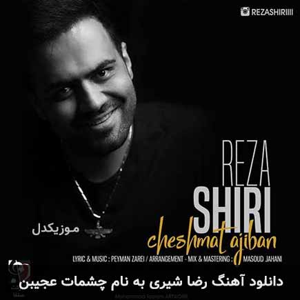 رضا شیری چشمات عجیبن