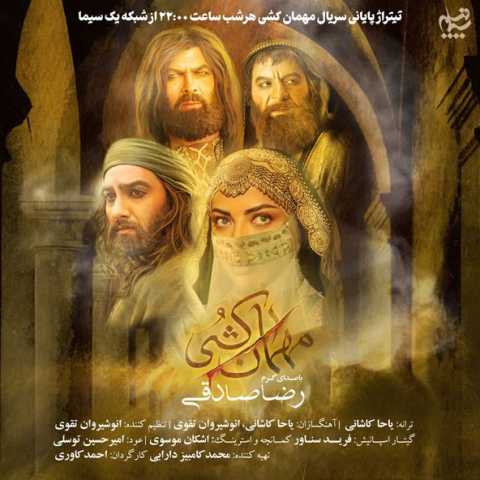 رضا صادقی مهمان کشی