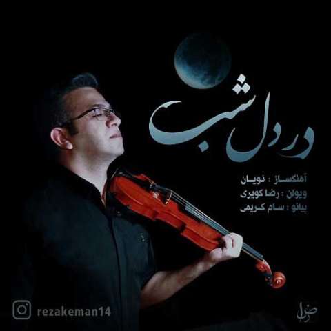 رضا کویری در دل شب