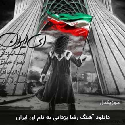 رضا یزدانی ای ایران